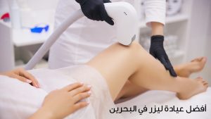 افضل عيادة ليزر بالبحرين